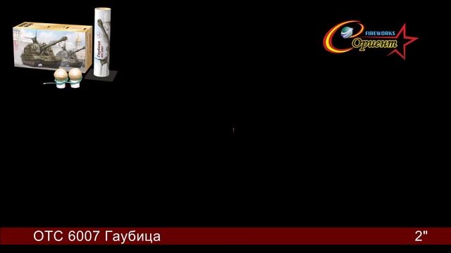 отс 6007 Гаубица 2 смотреть онлайн