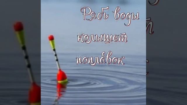 Лефтеров Артур - Рябь воды колышет поплавок