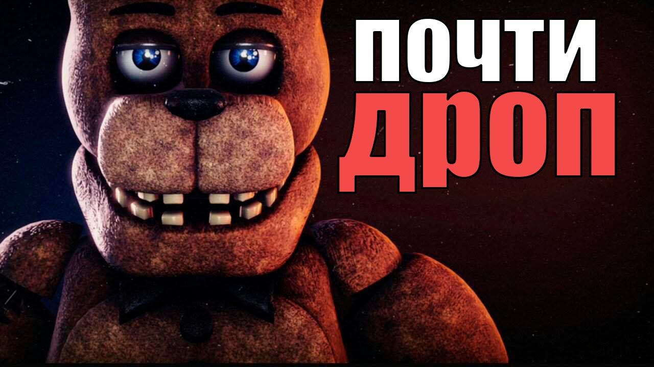 Почти дроп | Five Nights At Freddys | FNAF | ФНАФ | Пять ночей с Фредди