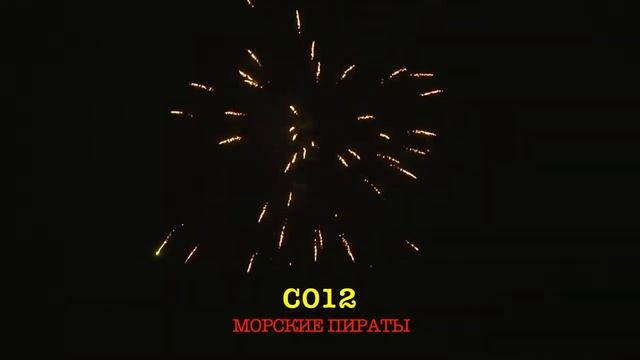 С012 МОРСКИЕ ПИРАТЫ 15 залпов, 1 смотреть онлайн