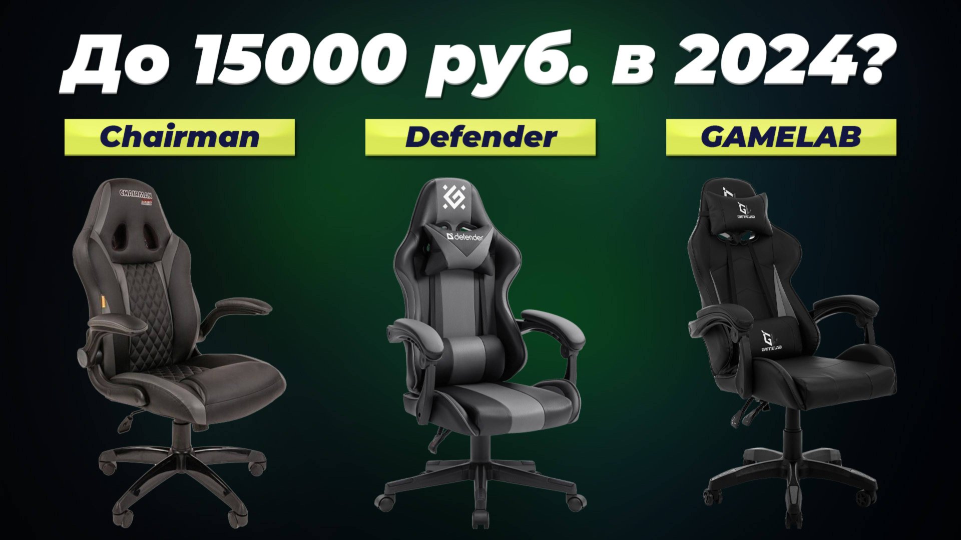 Рейтинг недорогих компьютерных игровых кресел 2024 года: ТОП–5 лучших геймерских кресел до 15000 руб смотреть онлайн