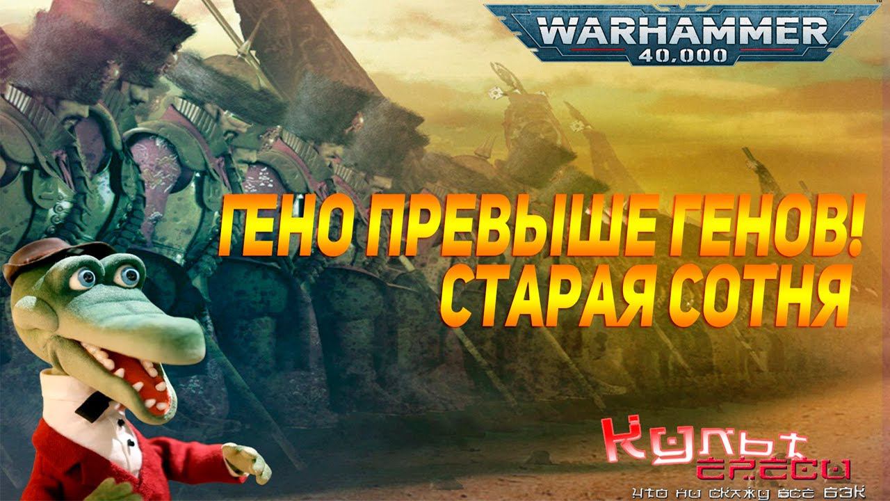 СТАРАЯ СОТНЯ - ЭЛИТНЫЕ ПОЛКИ ТЕРРЫ, ГЕНО ДВА ПЯТЬ (WARHAMMER 40000) смотреть онлайн
