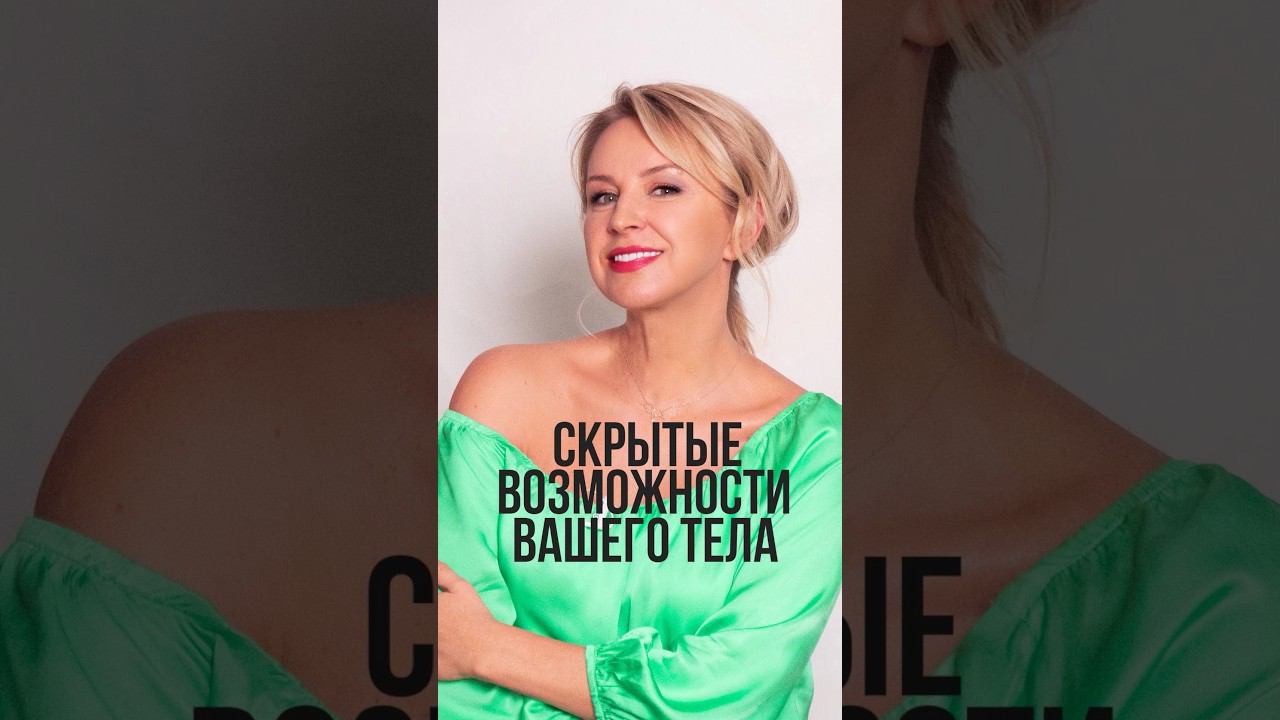 Скрытые возможности вашего тела #омоложениелица #гимнастикадлялица #уходзасобой #красота #женщинам смотреть онлайн