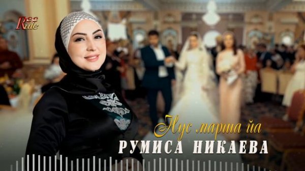 Красивая Песня! Румиса Никаева  - Нус марша йа