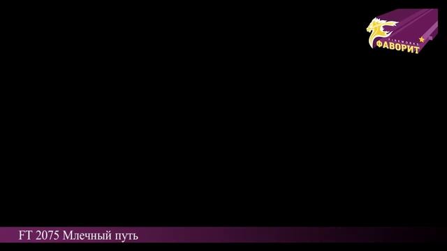 Ракета Млечный путь FT 2075 смотреть онлайн