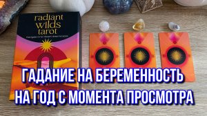 🤰Гадание на Беременность на год с момента просмотра 🤰 на таро Tarot Reading