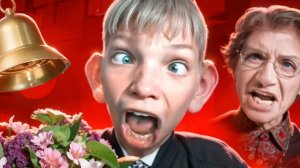 ТРЕШ НА 1 СЕНТЯБРЯ