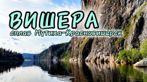 Северный Урал. Сплав по реке Вишера. Мутиха-Красновишерск. 100 км. на САПах и лодке.