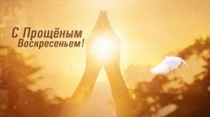 С прощённым воскресением - Александр Закшевский и Мафик