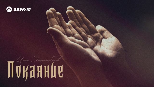 Иса Эсамбаев - (Покаяние 2020) смотреть онлайн