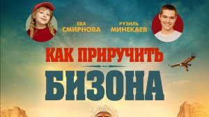 Как приручить бизона