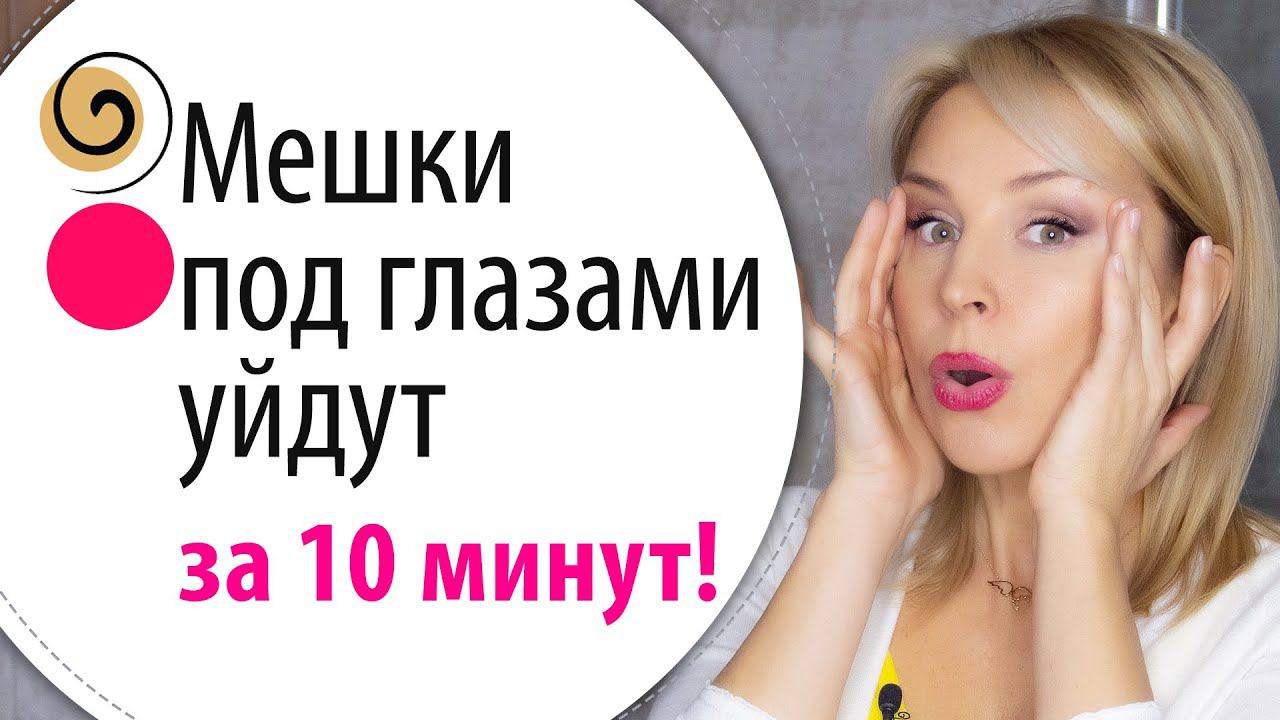 Как быстро убрать мешки и отёки под глазами. Упражнения от мешков под глазами смотреть онлайн