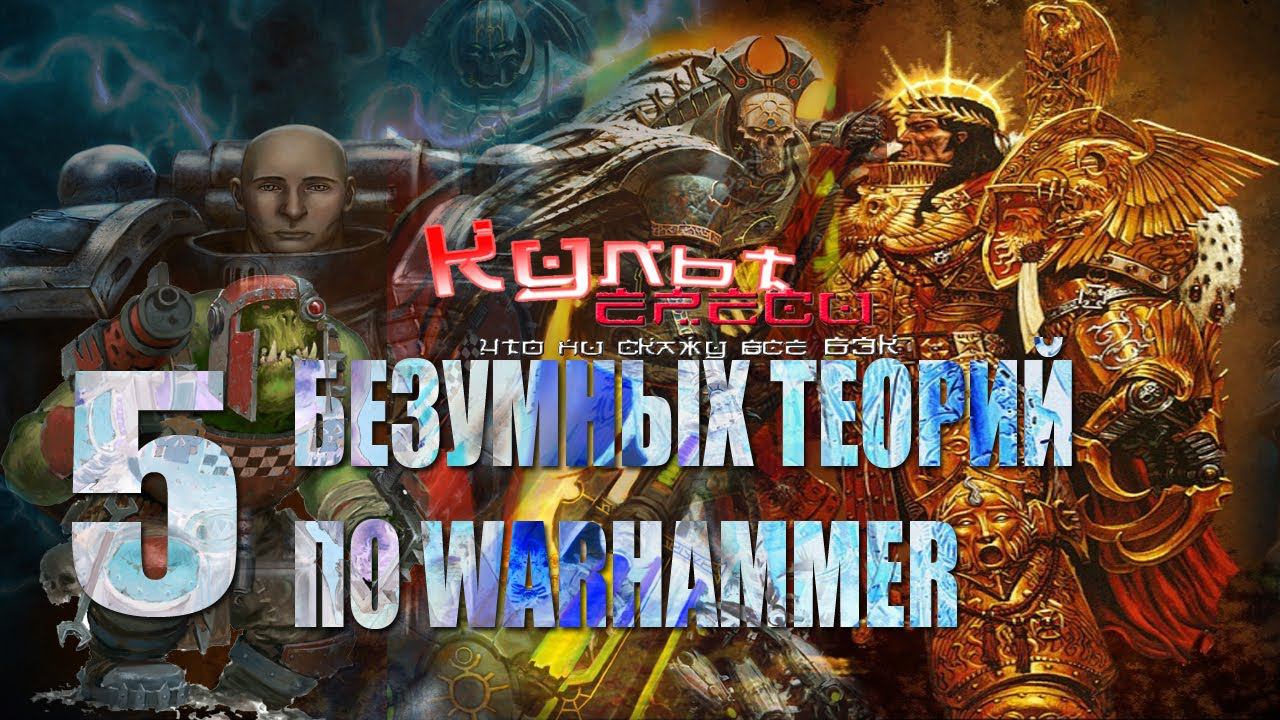 5 БЕЗУМНЫХ ТЕОРИЙ ПО ВАРХАММЕР 40000 смотреть онлайн