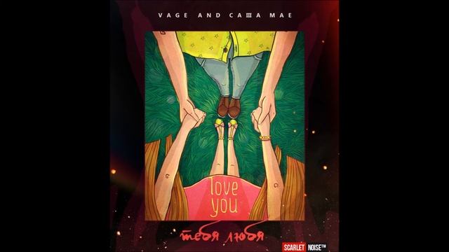 Vage and Саша МАЕ -Тебя Любя смотреть онлайн
