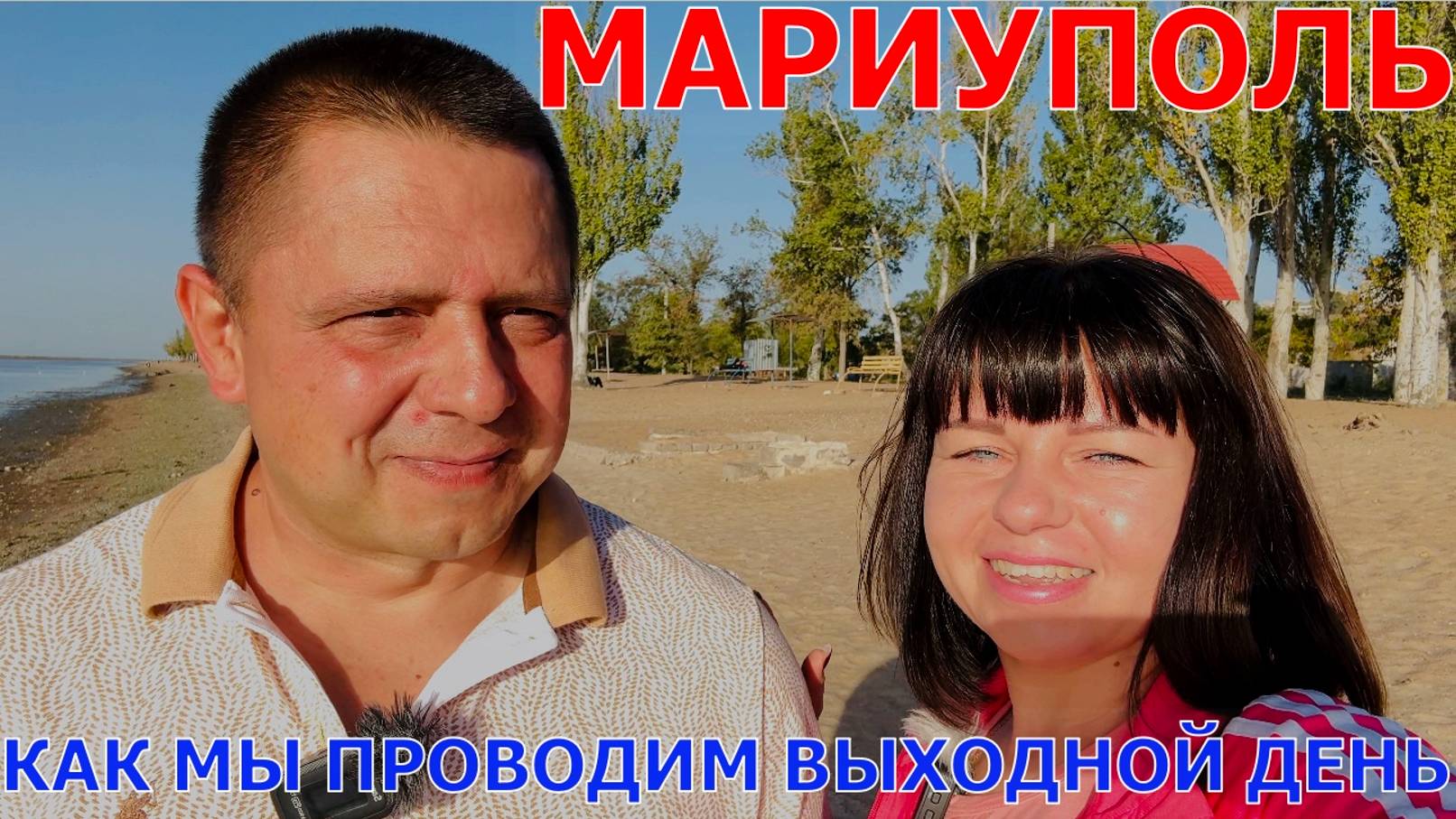 МАРИУПОЛЬ - ТРАГЕДИЯ В ГОРОДЕ - КАК МЫ ПРОВОДИМ ВЫХОДНОЙ ДЕНЬ - ГДЕ КУПИТЬ ВКУСНЫЕ БЕЛЯШИ И ЧЕБУРЕКИ смотреть онлайн