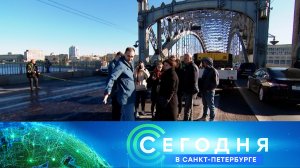 «Сегодня в Санкт-Петербурге»: 30 сентября 2024 года