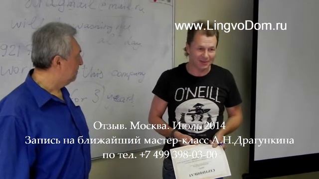 Отзывы по Мастер-классу А.Н. Драгункина, июнь 2014 смотреть онлайн