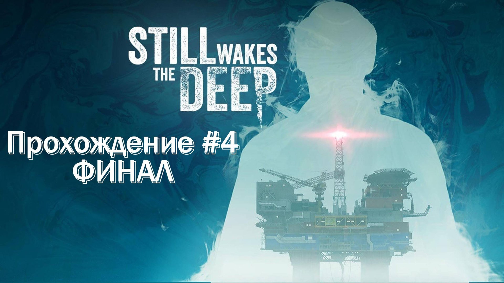 Still Wakes the Deep Прохождение #4 ФИНАЛ
