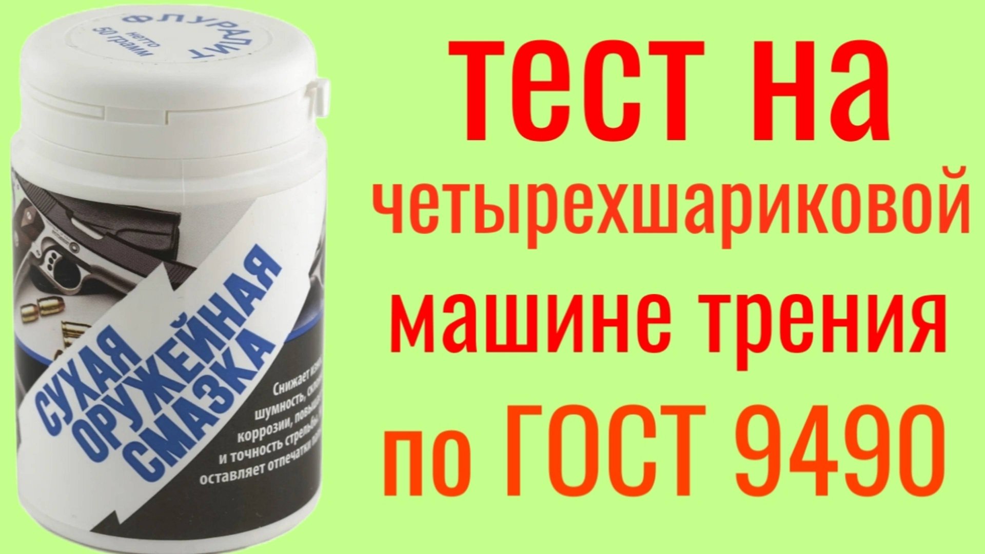 ФЛУРАЛИТ сухая Оружейная смазка + Lada ultra 5w40 ,тест на Четырехшариковой машине трения смотреть онлайн