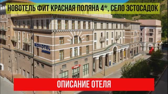 НОВОТЕЛЬ ФИТ КРАСНАЯ ПОЛЯНА 4* в Эсто-Садке, описание отеля смотреть онлайн
