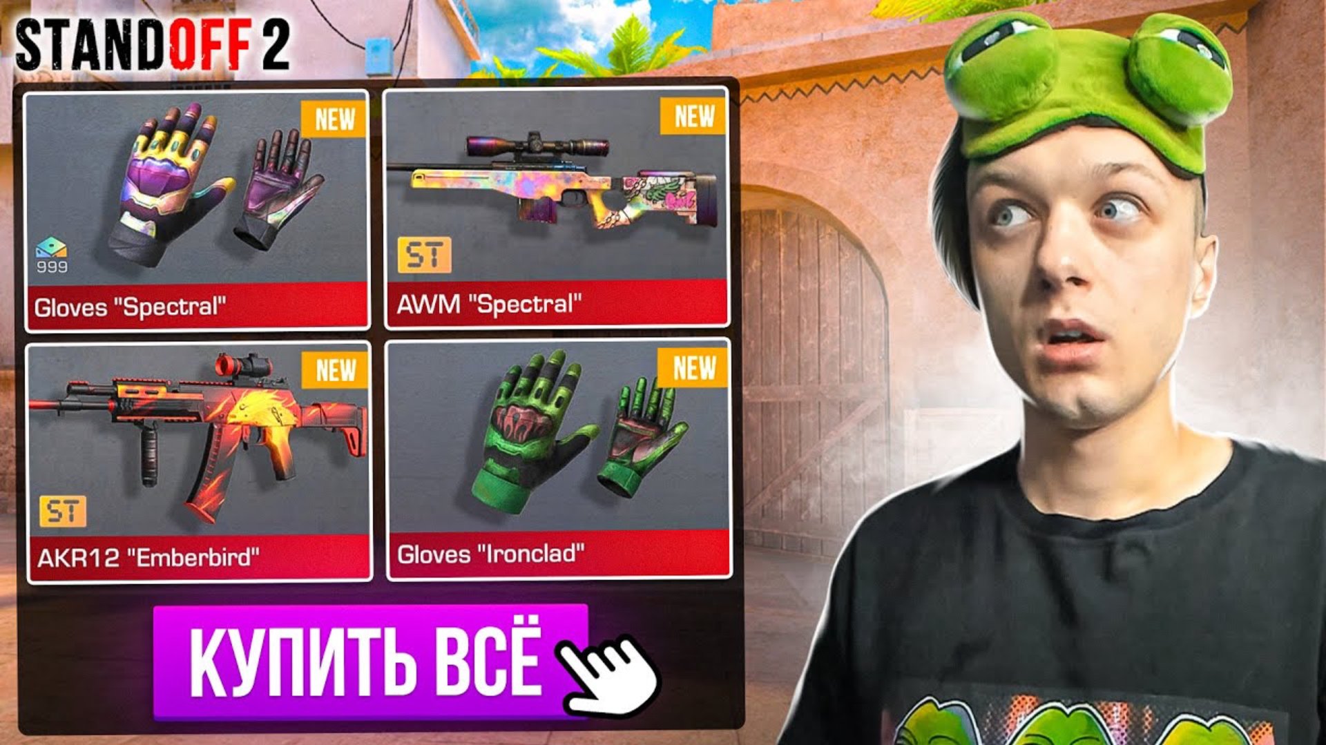 ПОКУПАЮ ВЕСЬ БП REFORGED ЗА КАЖДУЮ
СМЕРТЬ😳 (STANDOFF 2) смотреть онлайн