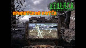 Сталкер Припятский котёл # 16. Зелёные человечки