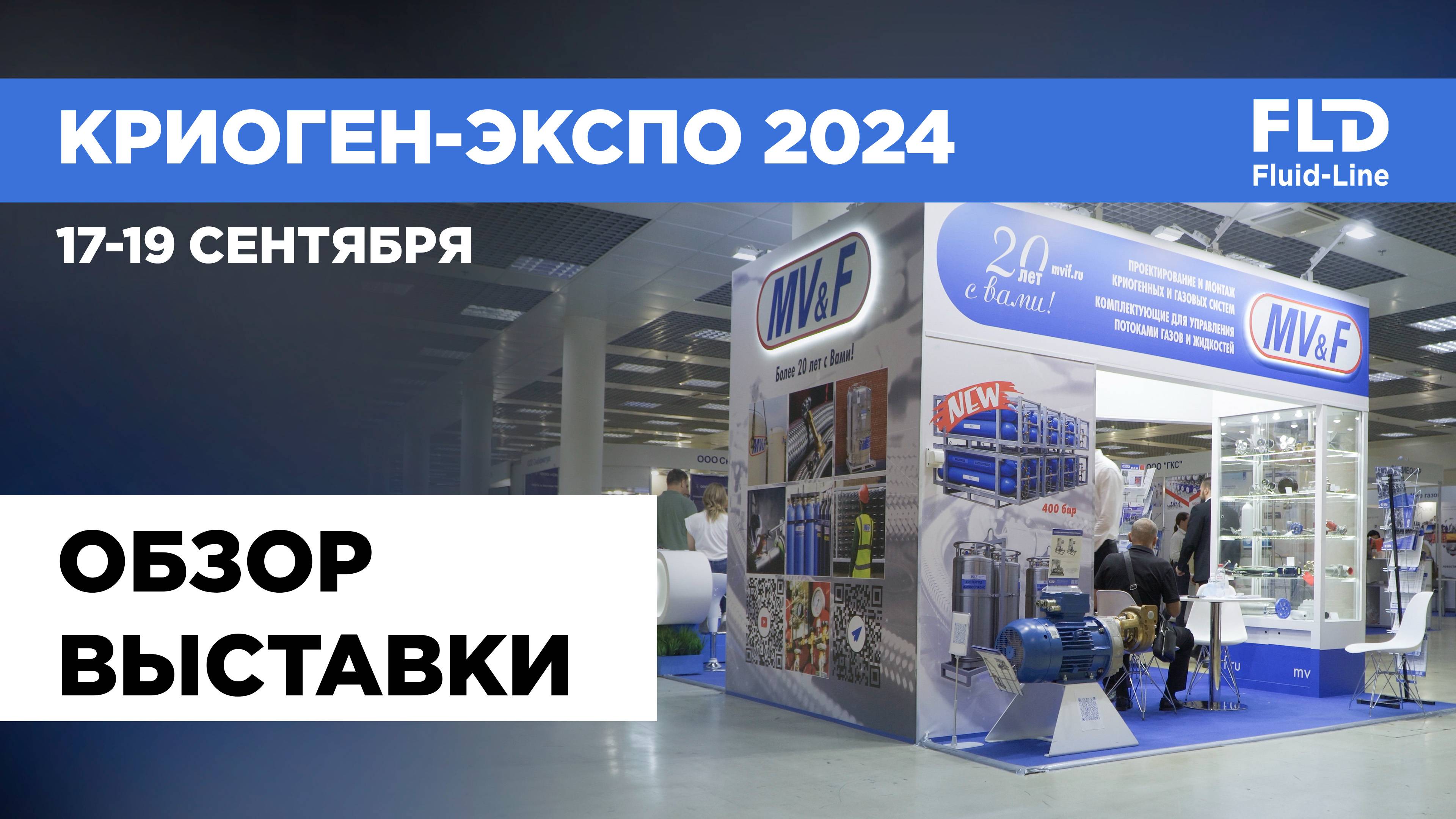 Криоген-Экспо – 2024 21-я международная выставка. Ключевые моменты смотреть онлайн