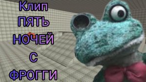 Клип Пять ночей с Фрогги