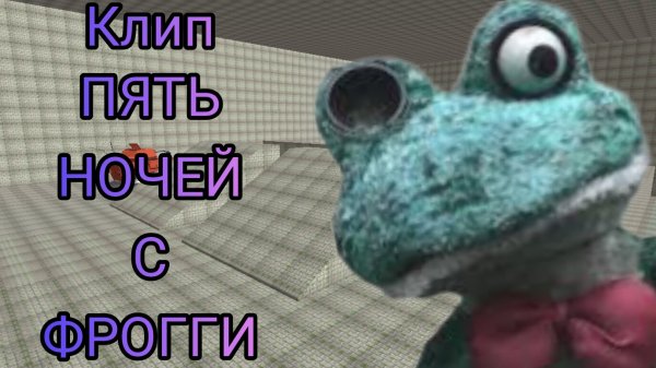Клип Пять ночей с Фрогги