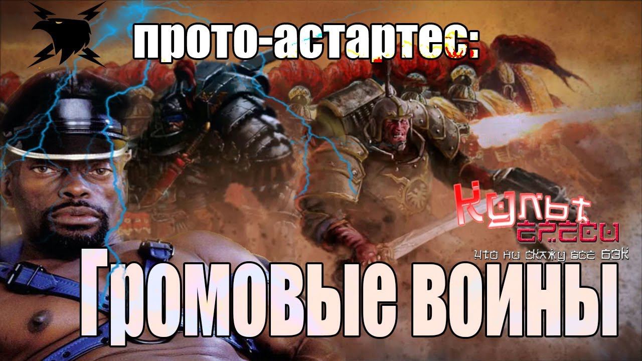 ГРОМОВЫЕ ВОИНЫ - ПРОТО-АСТАРТЕС (WARHAMMER 40000) смотреть онлайн