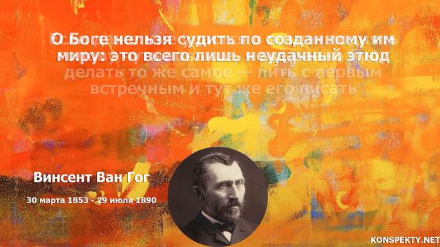 Винсент Ван Гог: цитаты, высказывания, афоризмы великих людей смотреть онлайн