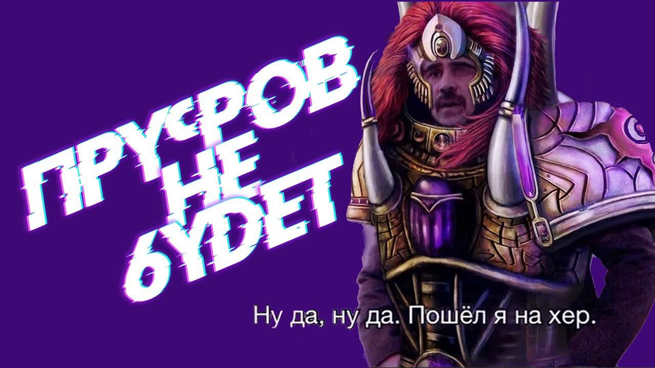 ПРУФОВ НЕ БУДЕТ - ТАЙНА ТЮРЬМЫ НА ТИТАНЕ (ПНБ1) смотреть онлайн