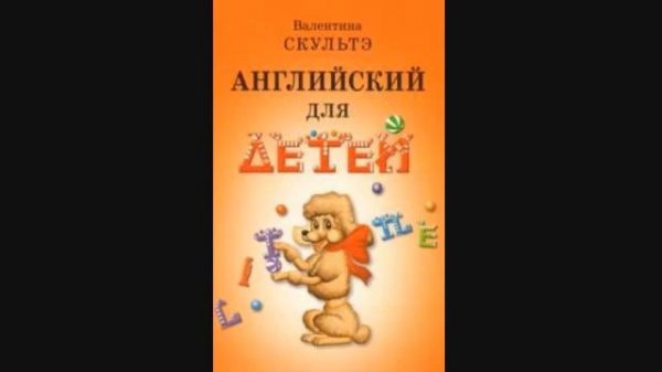 Скультэ В И — часть1 02 Английский язык для детей {аудиоматериалы}