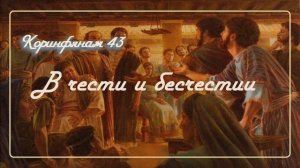 43. В ЧЕСТИ И БЕСЧЕСТИИ_Толкование 2Коринфянам_пастор Ли Ги Тэк, церковь "Сонрак"