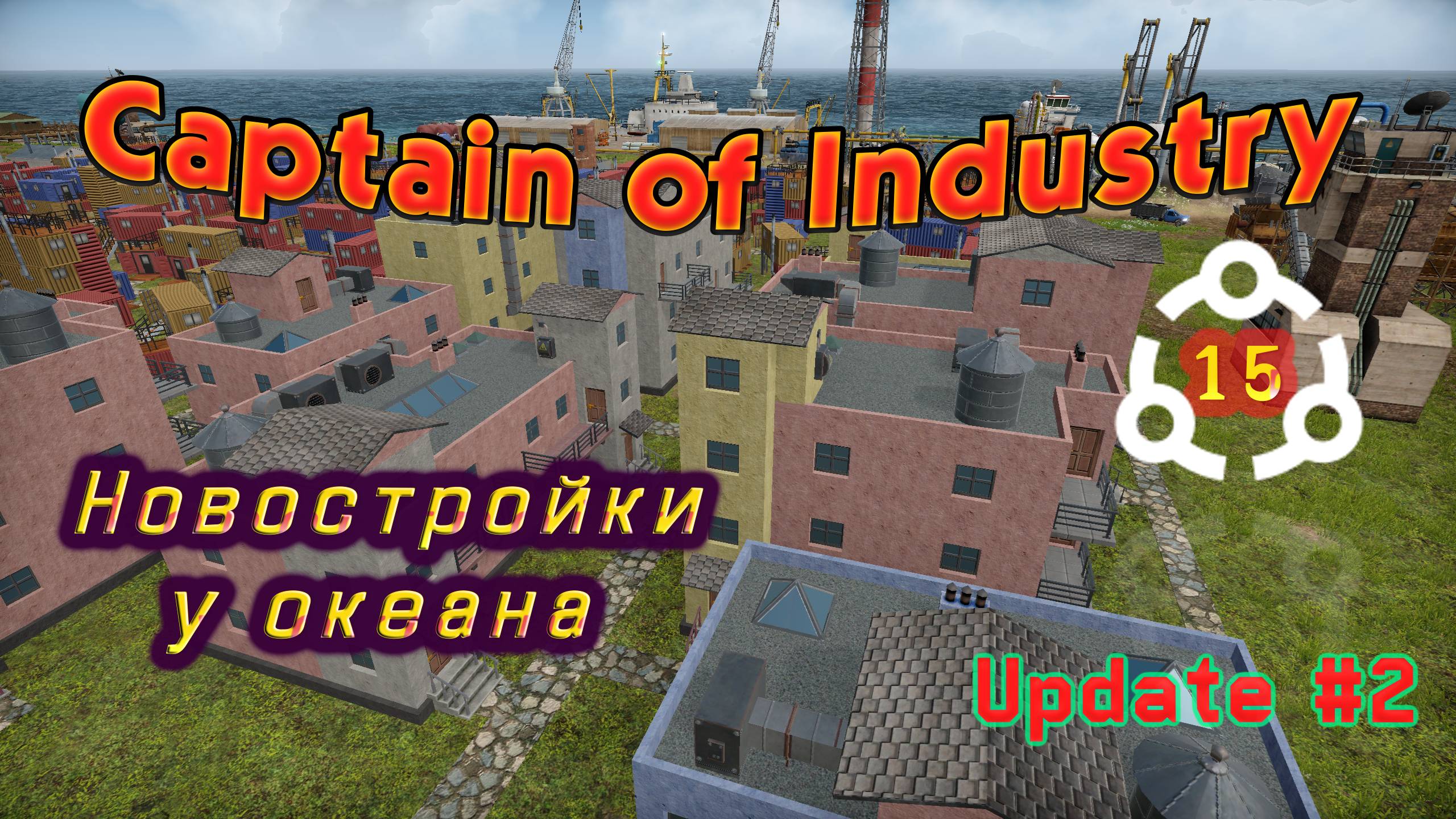 Новостройки у океана. Жилье, которое заслужили в Captain of Industry #15 смотреть онлайн