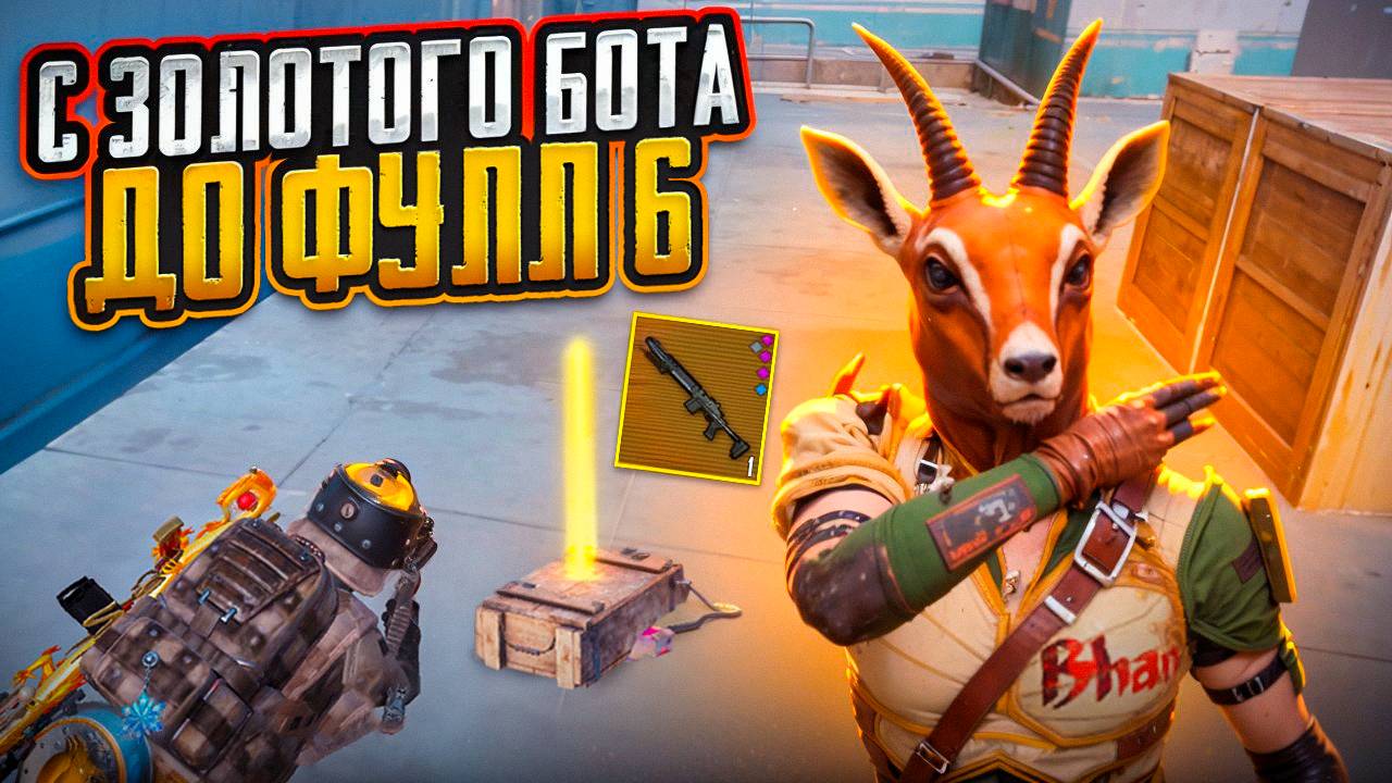 С ЗОЛОТОГО БОТА ДО ФУЛЛ 6 НА 7 КАРТЕ В МЕТРО РОЯЛЬ, METRO ROYALE, PUBG MOBILE смотреть онлайн