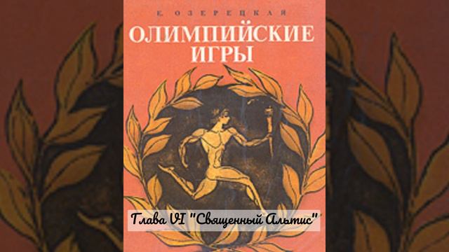 Глава VI "Священный Альтис". Рассказ "Олимпийские игры". Озерецкая Елена Леонидовна.🔊 Аудиокнига. смотреть онлайн