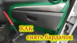 Как снять бардачок Лада Гранта FL
