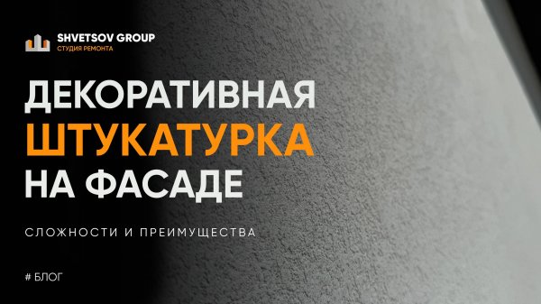 ДЕКОРАТИВНАЯ ШТУКАТУРКА ФАСАДА - ГЛАДКАЯ или РЕЛЬЕФНАЯ. SHVETSOV GROUP