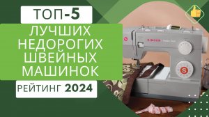 ТОП-5. Лучших недорогих швейных машинок для дома🧵 Рейтинг 2024🏆 Какую бюджетную машинку выбрать?