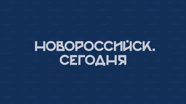 НОВОРОССИЙСК СЕГОДНЯ_30-09-24 смотреть онлайн