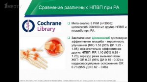 Каратеев А.Е. «Применение Целекоксиба при ревматоидном артрите»