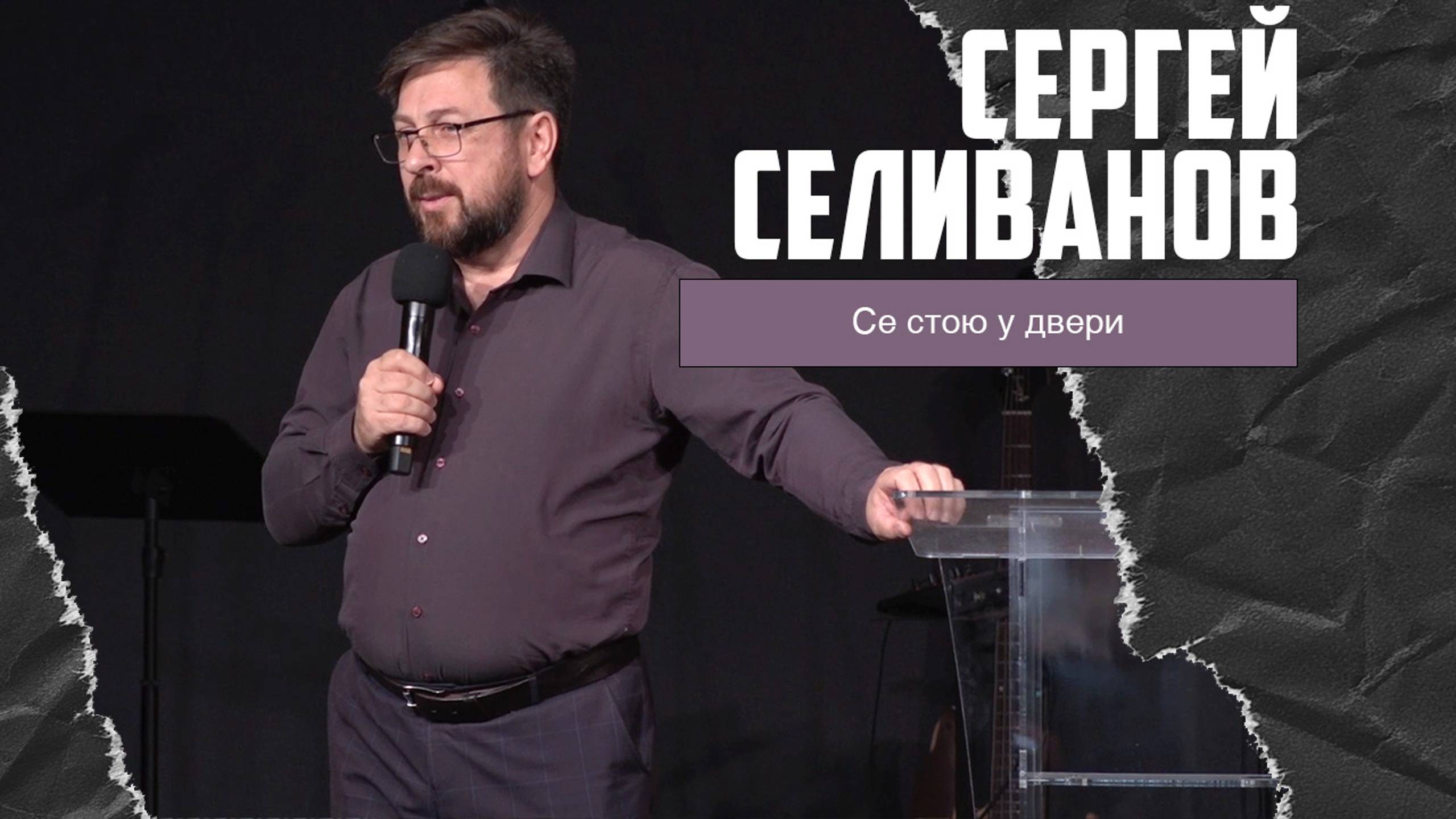 Сергей Селиванов - Се стою у двери (29.09.2024) смотреть онлайн