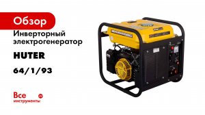 Инверторный электрогенератор Huter DN 5000iW, с функцией сварки 64/1/93