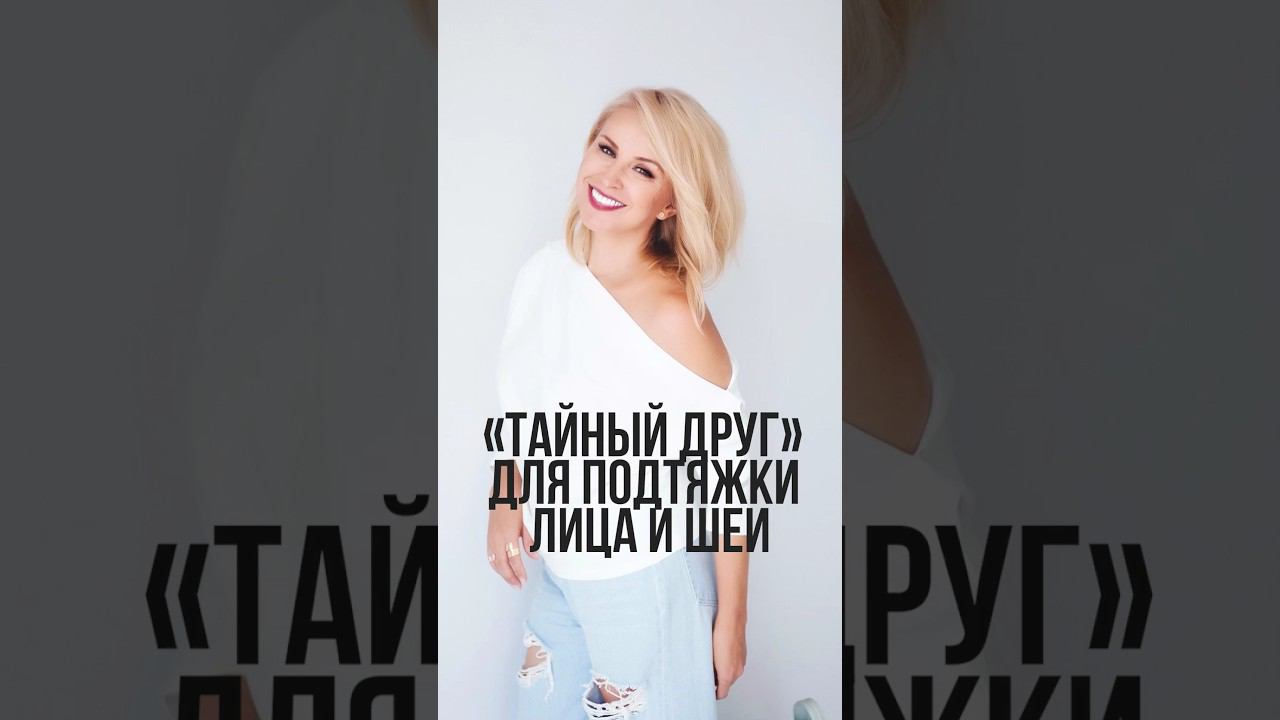 Делай это для подтяжки лица и шеи #омоложениелица #оваллица #подтянутьоваллица #уходзасобой смотреть онлайн