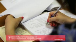 Профессия бухгалтер