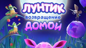 Лунтик. Возвращение домой