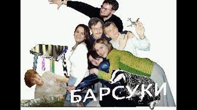 Барсуки — Медведи Идут в Холодильник смотреть онлайн
