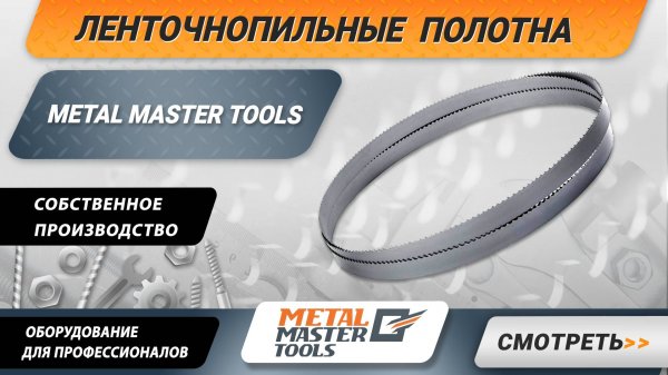 Ленточнопильные полотна Metal Master Tools