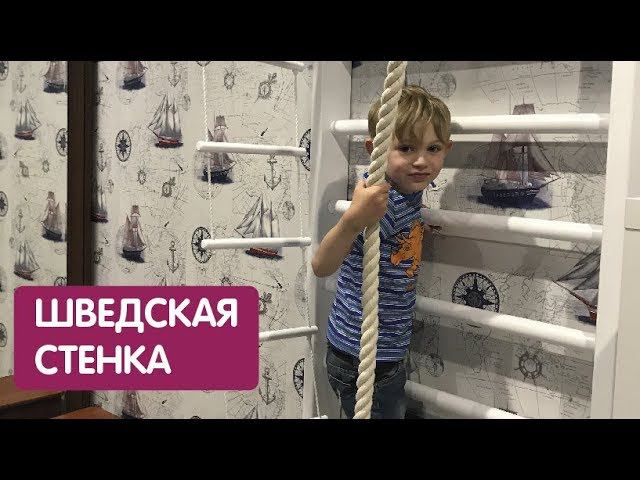 Шведская стенка с турником #3 смотреть онлайн